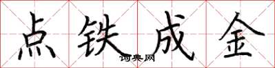 荊霄鵬點鐵成金楷書怎么寫