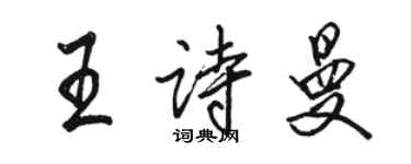 駱恆光王詩曼行書個性簽名怎么寫