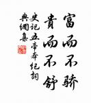 齊有倜儻生,魯連特高妙。 詩詞名句