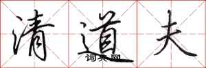 田英章清道夫行書怎么寫