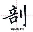 田英章寫的硬筆楷書剖