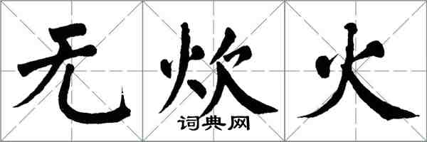 翁闓運無炊火楷書怎么寫