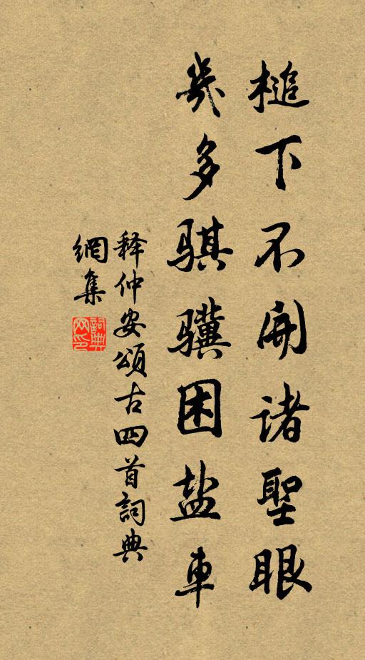 中宵愜良會,裴鄭非遠戚 詩詞名句