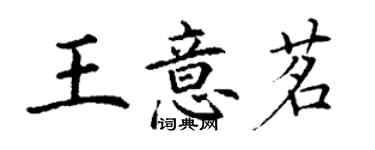 丁謙王意茗楷書個性簽名怎么寫