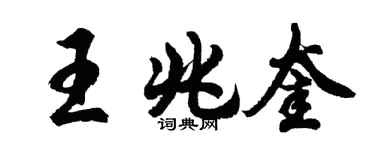 胡問遂王兆奎行書個性簽名怎么寫