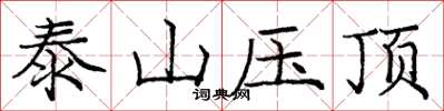 龐中華泰山壓頂楷書怎么寫