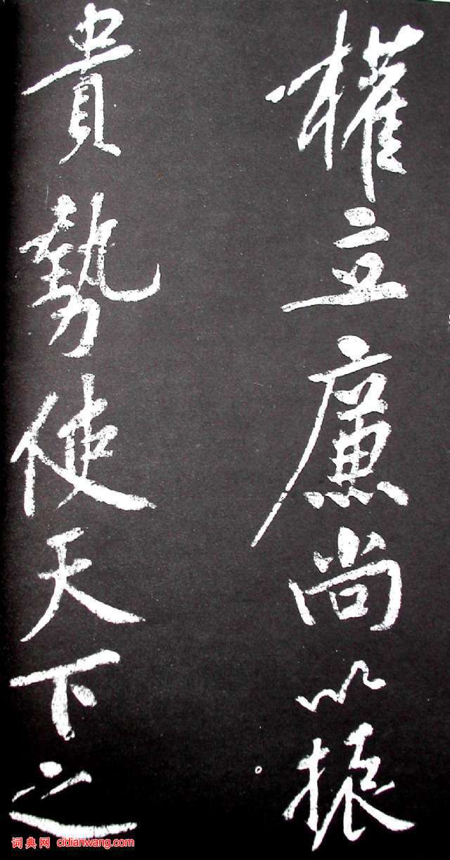 黃庭堅行書《范滂傳》