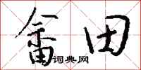 錢沛雲畲田行書怎么寫
