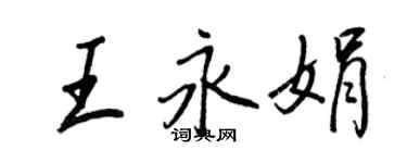 王正良王永娟行書個性簽名怎么寫