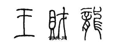 陳墨王財龍篆書個性簽名怎么寫