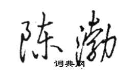 駱恆光陳渤行書個性簽名怎么寫