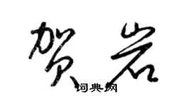 梁錦英賀岩草書個性簽名怎么寫