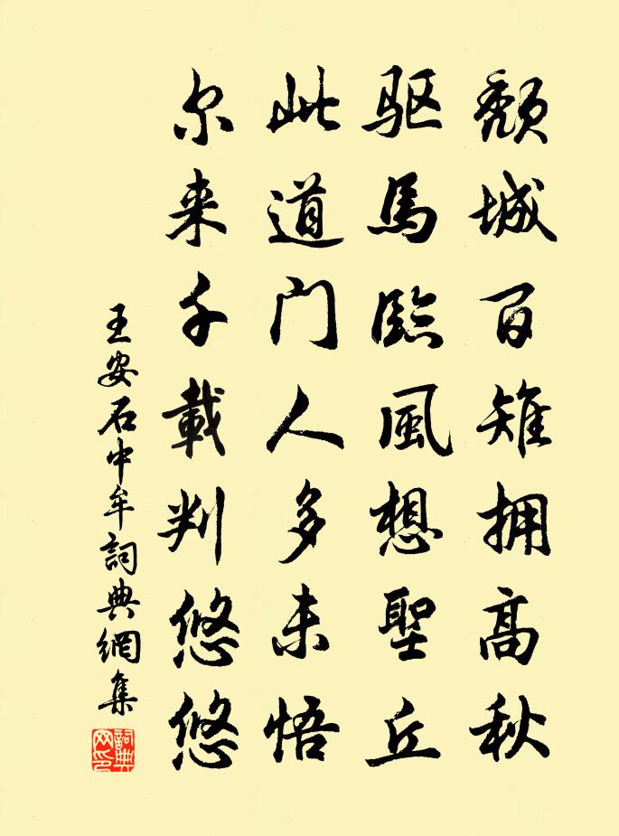 王安石中牟書法作品欣賞