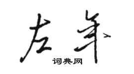 駱恆光左年行書個性簽名怎么寫