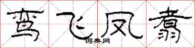 柯春海鸞飛鳳翥隸書怎么寫