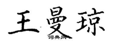 丁謙王曼瓊楷書個性簽名怎么寫