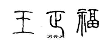 陳聲遠王正福篆書個性簽名怎么寫