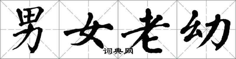 翁闓運男女老幼楷書怎么寫