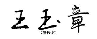 曾慶福王玉章行書個性簽名怎么寫