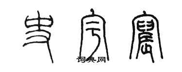 陳墨史宇宸篆書個性簽名怎么寫