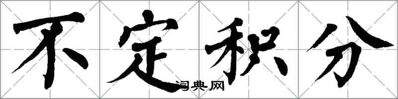 翁闓運不定積分楷書怎么寫