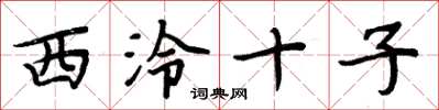 周炳元西泠十子楷書怎么寫