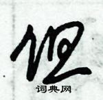 朱錫榮寫的硬筆草書但