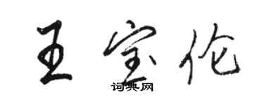 駱恆光王寶倫行書個性簽名怎么寫