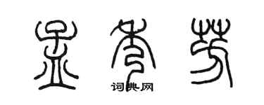 陳墨孟秀芳篆書個性簽名怎么寫