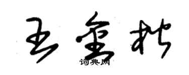 朱錫榮王金楷草書個性簽名怎么寫