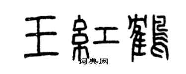 曾慶福王紅鶴篆書個性簽名怎么寫