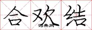 龐中華合歡結楷書怎么寫