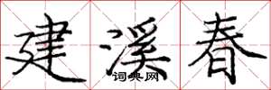 龐中華建溪春楷書怎么寫
