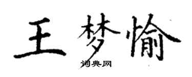 丁謙王夢愉楷書個性簽名怎么寫