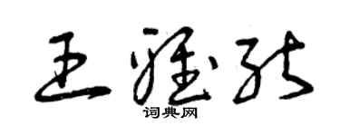 曾慶福王雅能草書個性簽名怎么寫