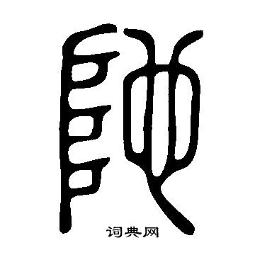 說文解字寫的阤