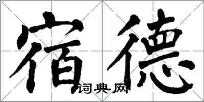 翁闓運宿德楷書怎么寫