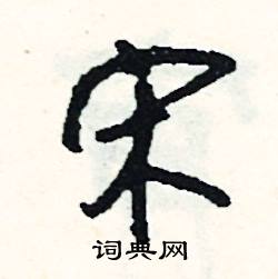 斬開頭的成語_第一字是斬的成語有哪些