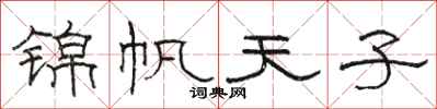 駱恆光錦帆天子隸書怎么寫