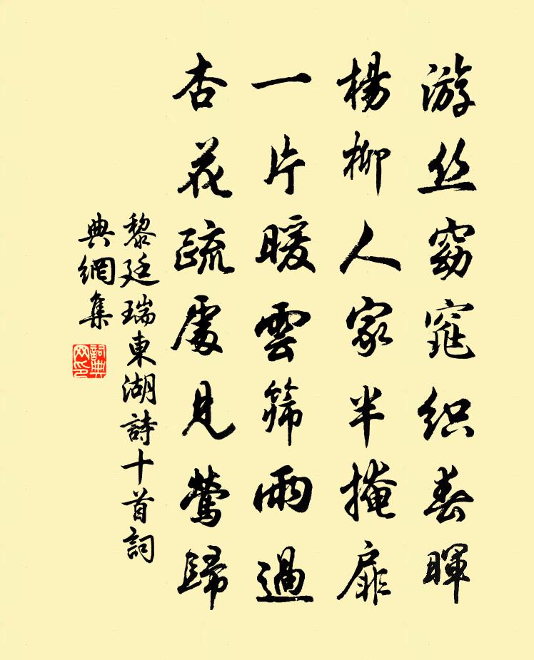 黎廷瑞東湖詩十首書法作品欣賞