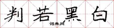 袁強判若黑白楷書怎么寫