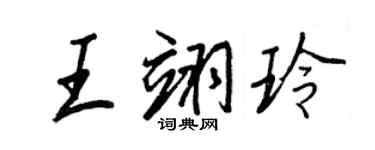 王正良王翊玲行書個性簽名怎么寫
