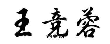 胡問遂王競蓉行書個性簽名怎么寫