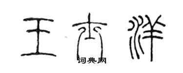 陳聲遠王士洋篆書個性簽名怎么寫