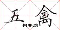 田英章五禽楷書怎么寫