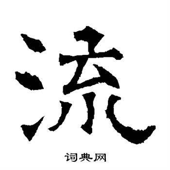 寫的華山神廟碑