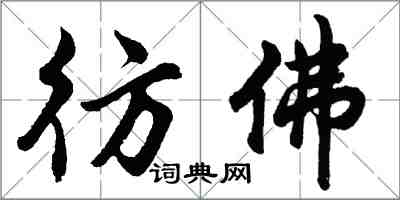 胡問遂彷佛行書怎么寫