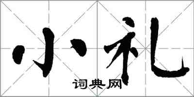 翁闓運小禮楷書怎么寫