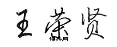 駱恆光王榮賢行書個性簽名怎么寫