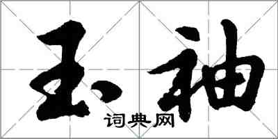 胡問遂玉袖行書怎么寫